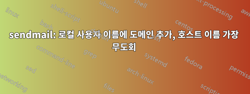 sendmail: 로컬 사용자 이름에 도메인 추가, 호스트 이름 가장 무도회