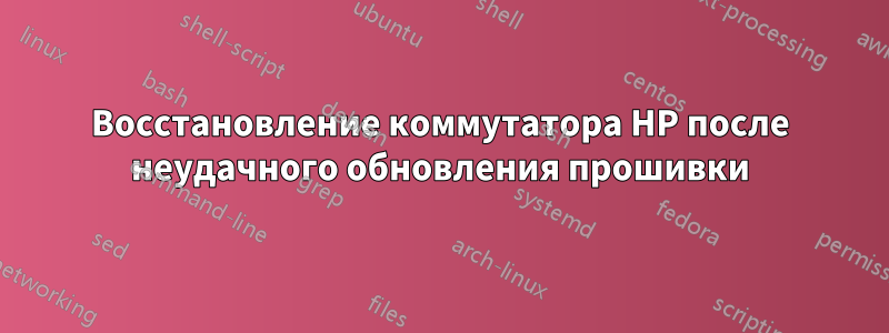 Восстановление коммутатора HP после неудачного обновления прошивки