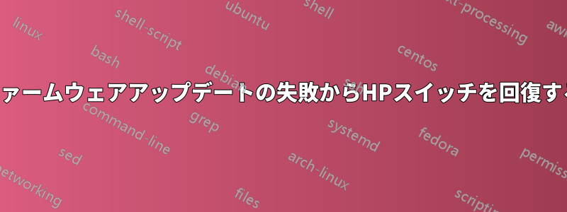 ファームウェアアップデートの失敗からHPスイッチを回復する