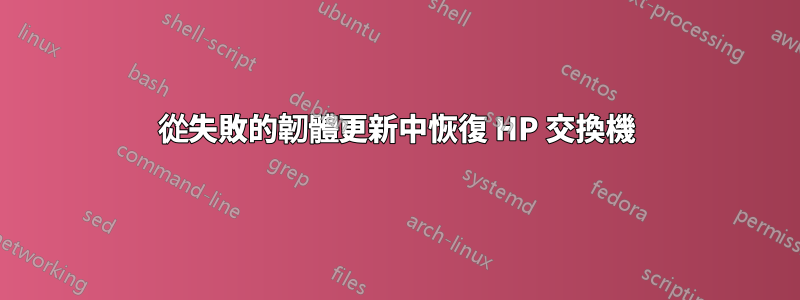 從失敗的韌體更新中恢復 HP 交換機