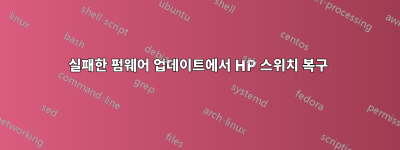 실패한 펌웨어 업데이트에서 HP 스위치 복구