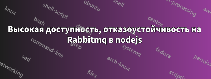 Высокая доступность, отказоустойчивость на Rabbitmq в nodejs