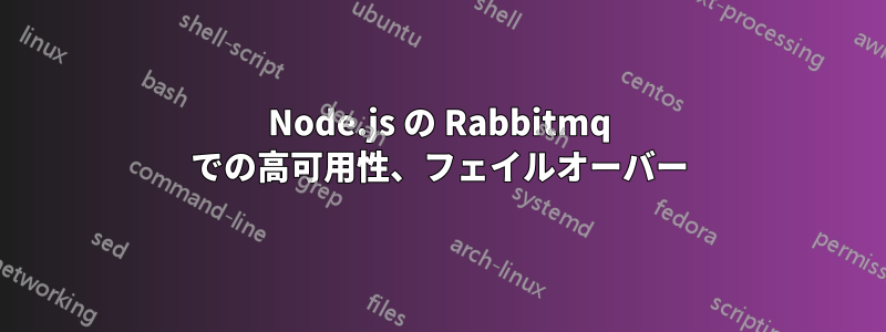 Node.js の Rabbitmq での高可用性、フェイルオーバー