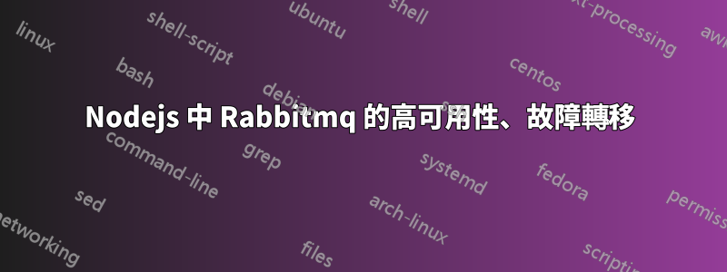 Nodejs 中 Rabbitmq 的高可用性、故障轉移