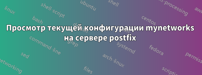 Просмотр текущей конфигурации mynetworks на сервере postfix