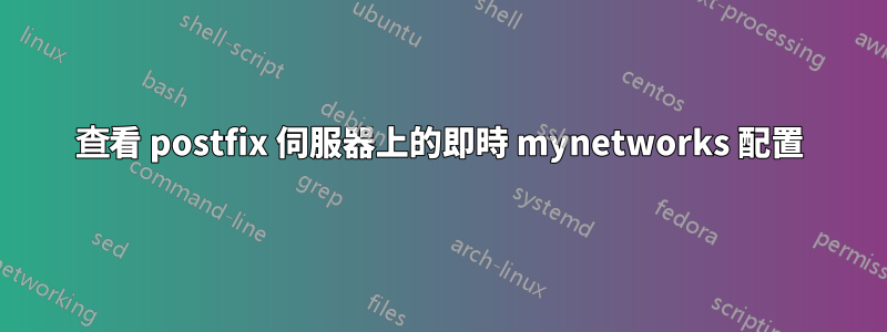 查看 postfix 伺服器上的即時 mynetworks 配置