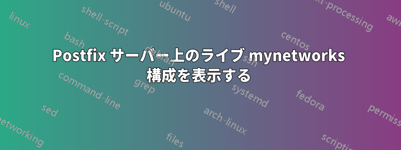 Postfix サーバー上のライブ mynetworks 構成を表示する