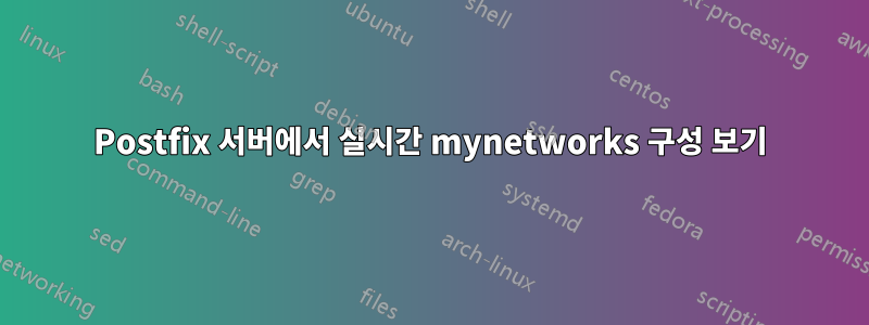 Postfix 서버에서 실시간 mynetworks 구성 보기