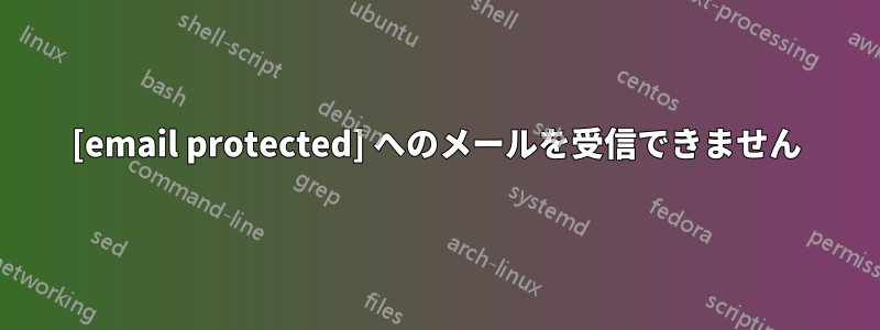 [email protected] へのメールを受信できません