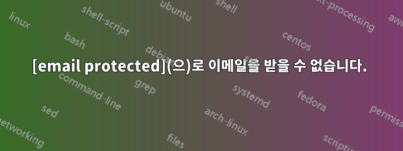 [email protected](으)로 이메일을 받을 수 없습니다.