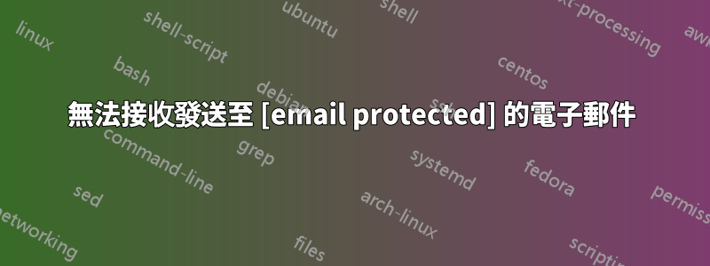 無法接收發送至 [email protected] 的電子郵件