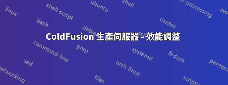 ColdFusion 生產伺服器 - 效能調整