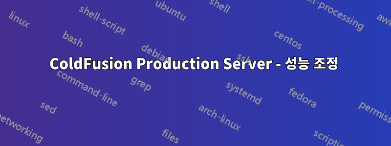 ColdFusion Production Server - 성능 조정