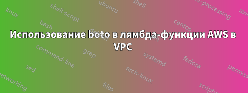 Использование boto в лямбда-функции AWS в VPC