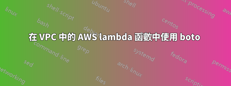 在 VPC 中的 AWS lambda 函數中使用 boto