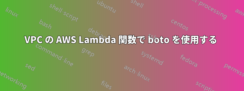 VPC の AWS Lambda 関数で boto を使用する