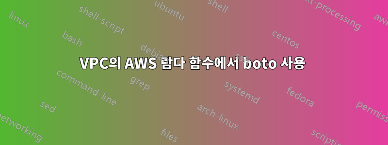 VPC의 AWS 람다 함수에서 boto 사용