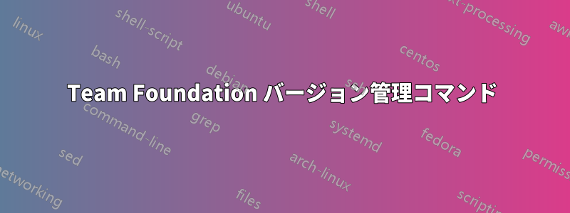 Team Foundation バージョン管理コマンド