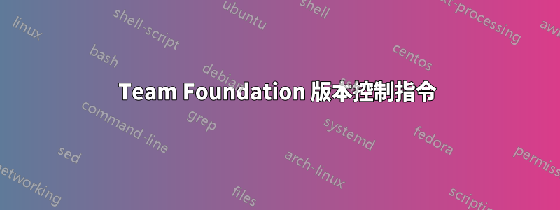 Team Foundation 版本控制指令