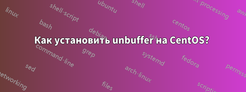 Как установить unbuffer на CentOS?