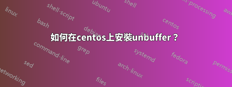 如何在centos上安裝unbuffer？