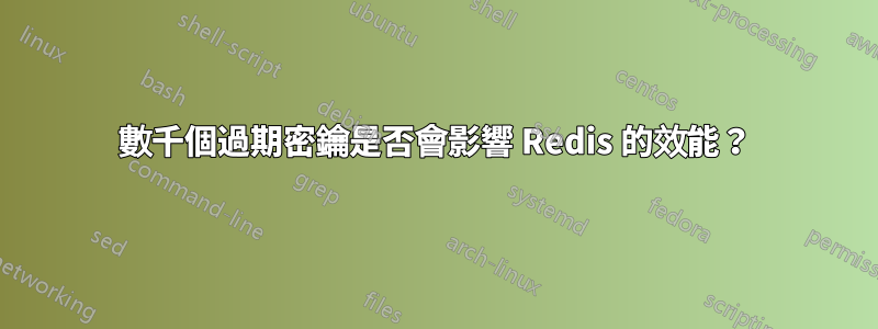 數千個過期密鑰是否會影響 Redis 的效能？