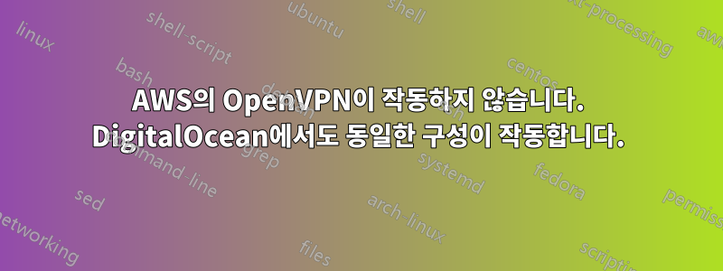 AWS의 OpenVPN이 작동하지 않습니다. DigitalOcean에서도 동일한 구성이 작동합니다.