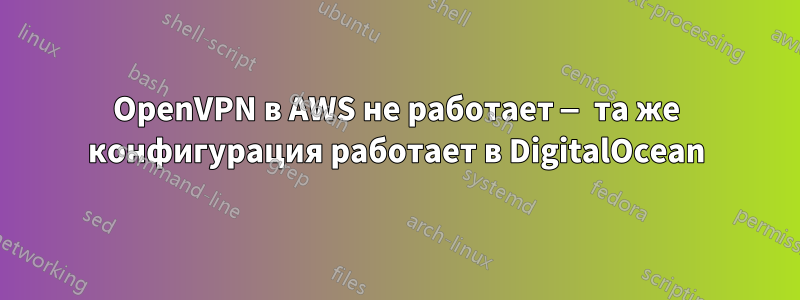 OpenVPN в AWS не работает — та же конфигурация работает в DigitalOcean