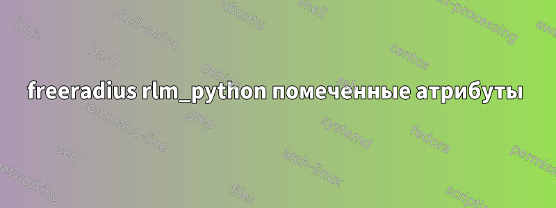 freeradius rlm_python помеченные атрибуты