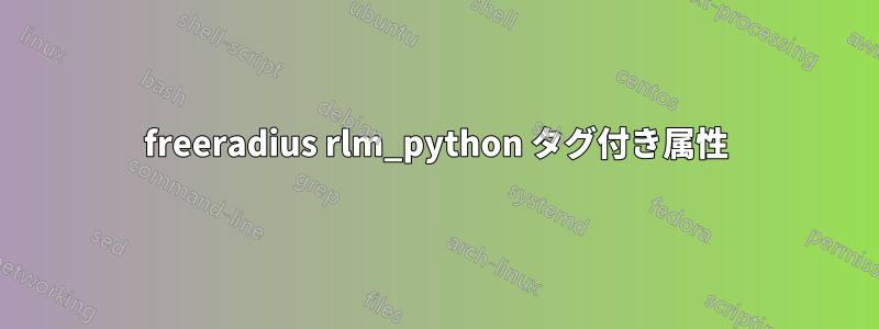 freeradius rlm_python タグ付き属性