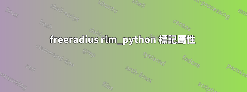 freeradius rlm_python 標記屬性