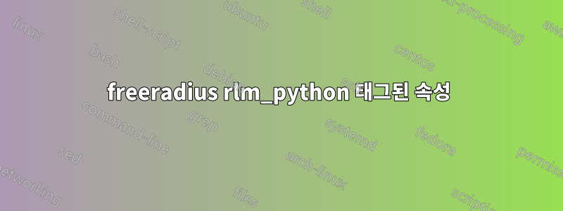 freeradius rlm_python 태그된 속성