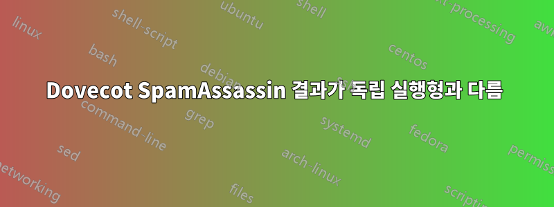 Dovecot SpamAssassin 결과가 독립 실행형과 다름