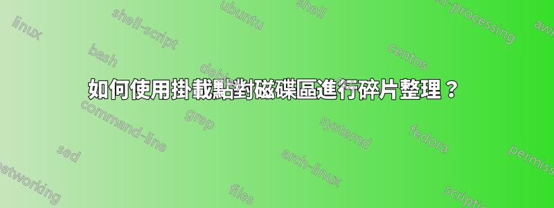 如何使用掛載點對磁碟區進行碎片整理？