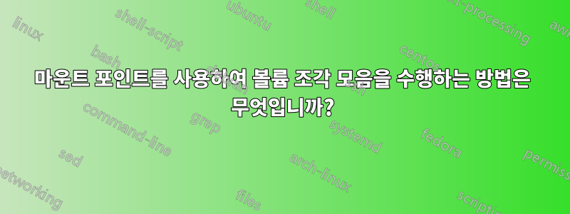 마운트 포인트를 사용하여 볼륨 조각 모음을 수행하는 방법은 무엇입니까?