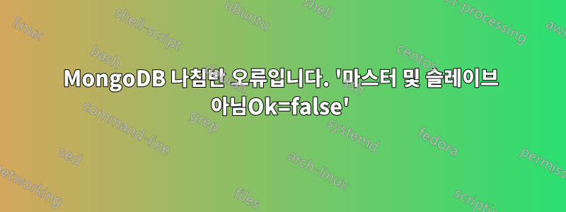 MongoDB 나침반 오류입니다. '마스터 및 슬레이브 아님Ok=false'