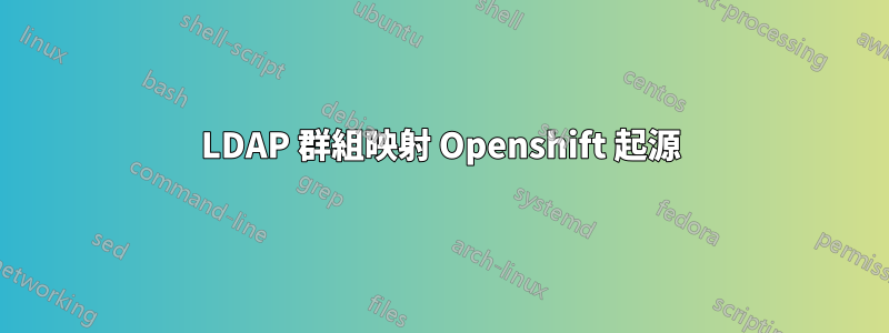 LDAP 群組映射 Openshift 起源