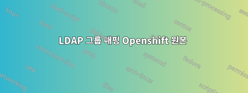 LDAP 그룹 매핑 Openshift 원본