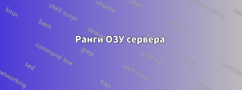 Ранги ОЗУ сервера