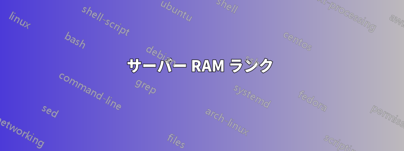 サーバー RAM ランク