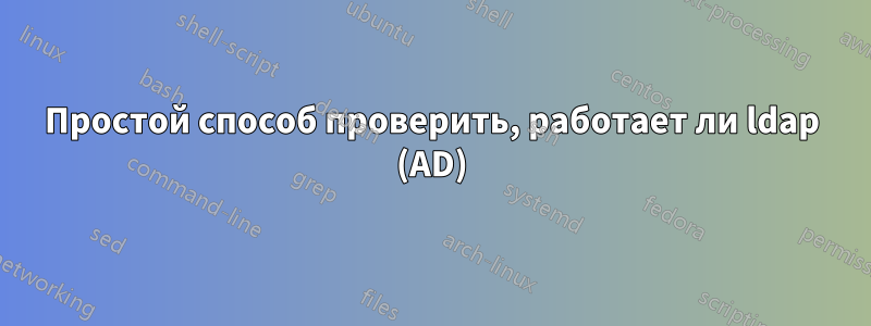 Простой способ проверить, работает ли ldap (AD)