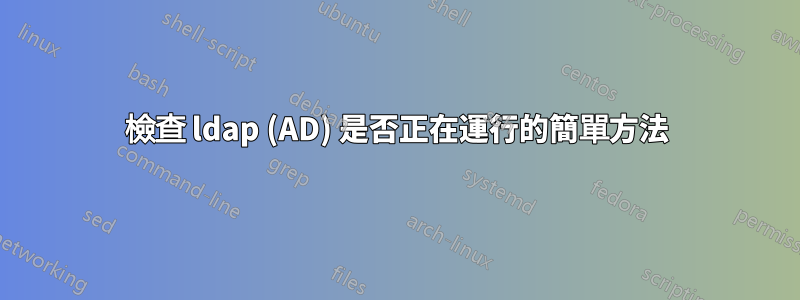 檢查 ldap (AD) 是否正在運行的簡單方法