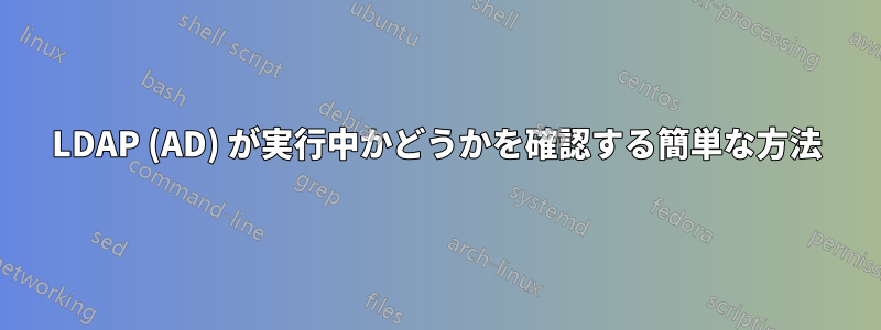 LDAP (AD) が実行中かどうかを確認する簡単な方法