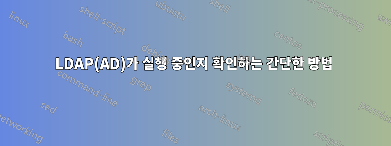 LDAP(AD)가 실행 중인지 확인하는 간단한 방법