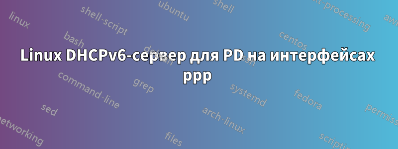 Linux DHCPv6-сервер для PD на интерфейсах ppp