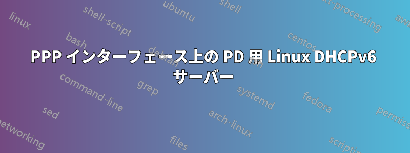 PPP インターフェース上の PD 用 Linux DHCPv6 サーバー