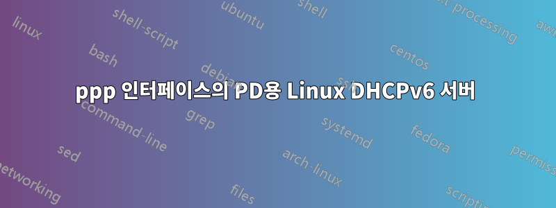 ppp 인터페이스의 PD용 Linux DHCPv6 서버