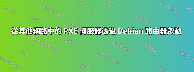 從其他網路中的 PXE 伺服器透過 Debian 路由器啟動