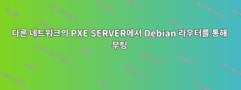 다른 네트워크의 PXE SERVER에서 Debian 라우터를 통해 부팅