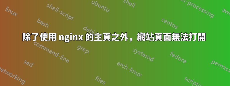 除了使用 nginx 的主頁之外，網站頁面無法打開